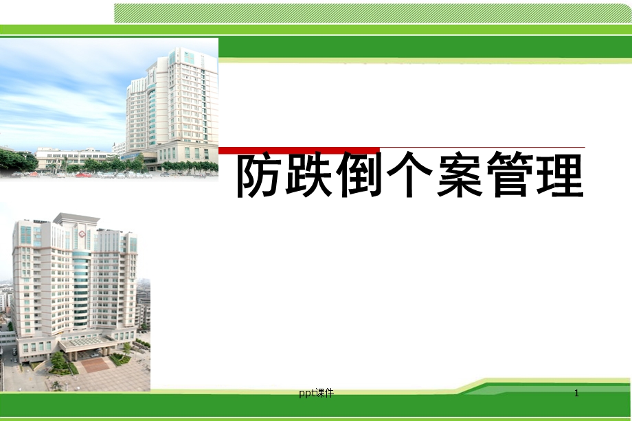 防跌倒个案课件.ppt_第1页