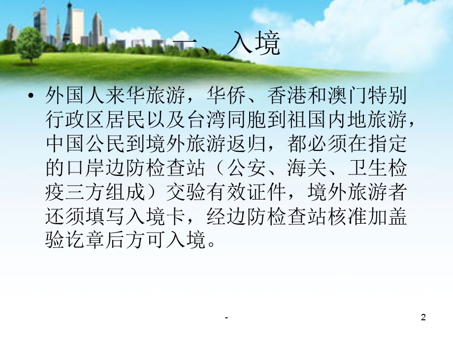 出入境知识课件.ppt_第2页