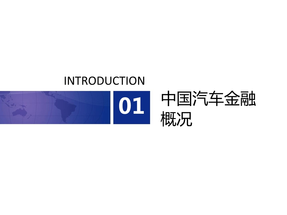 制胜汽车金融——主机厂视角课件.pptx_第3页