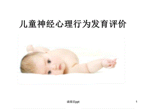 儿童神经心理行为发育评价课件.ppt