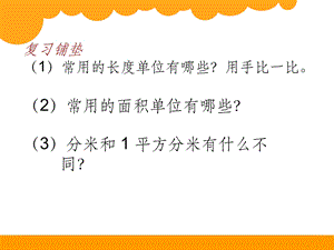 北师大版数学三年级下册《长方形的面积》课件.ppt