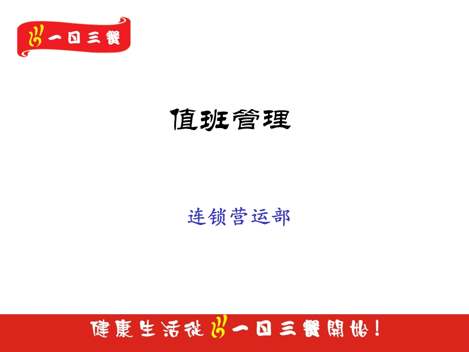 值班管理课件.ppt_第1页