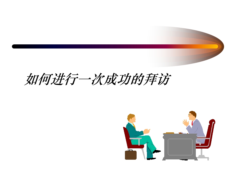 面对面拜访的技巧(改)课件.ppt_第2页