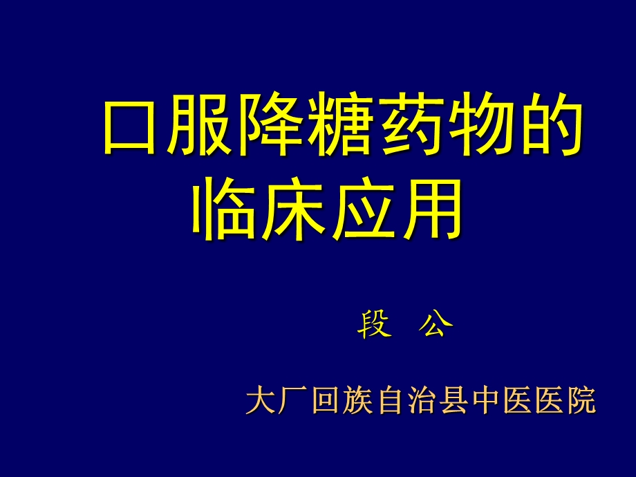 降糖药的临床应用ppt课件.ppt_第1页