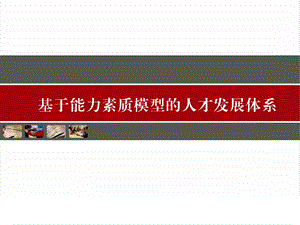 基于能力素质模型的人才发展体系页课件.ppt