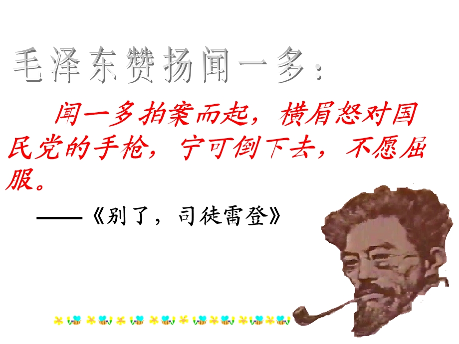 闻一多先生的说和做(新)课件.ppt_第3页