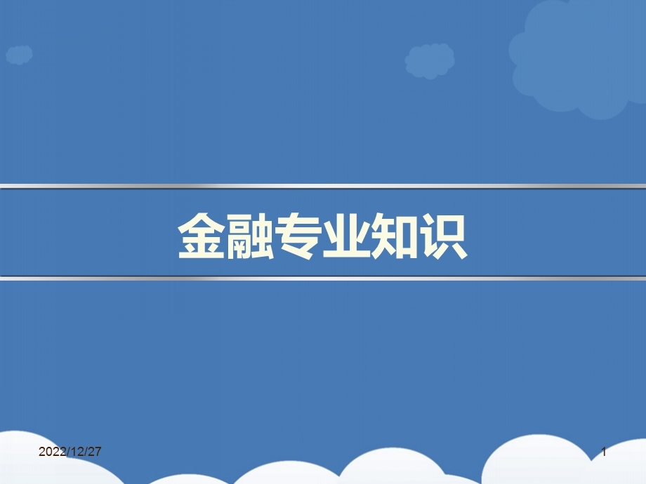 金融专业知识培训课件.ppt_第1页