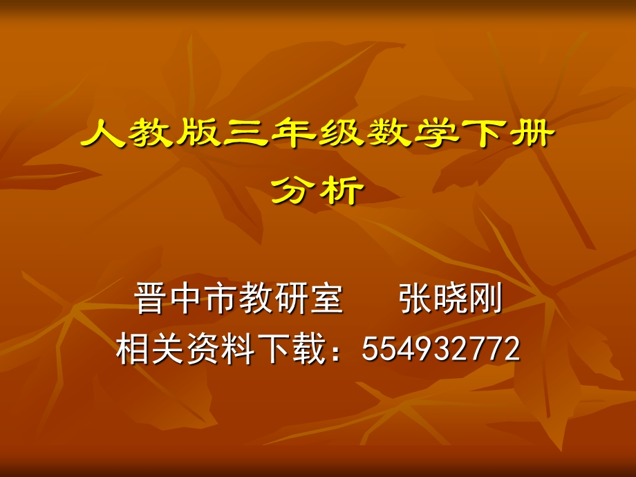 人教版三年级数学下册教材解读课件.ppt_第1页