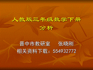 人教版三年级数学下册教材解读课件.ppt