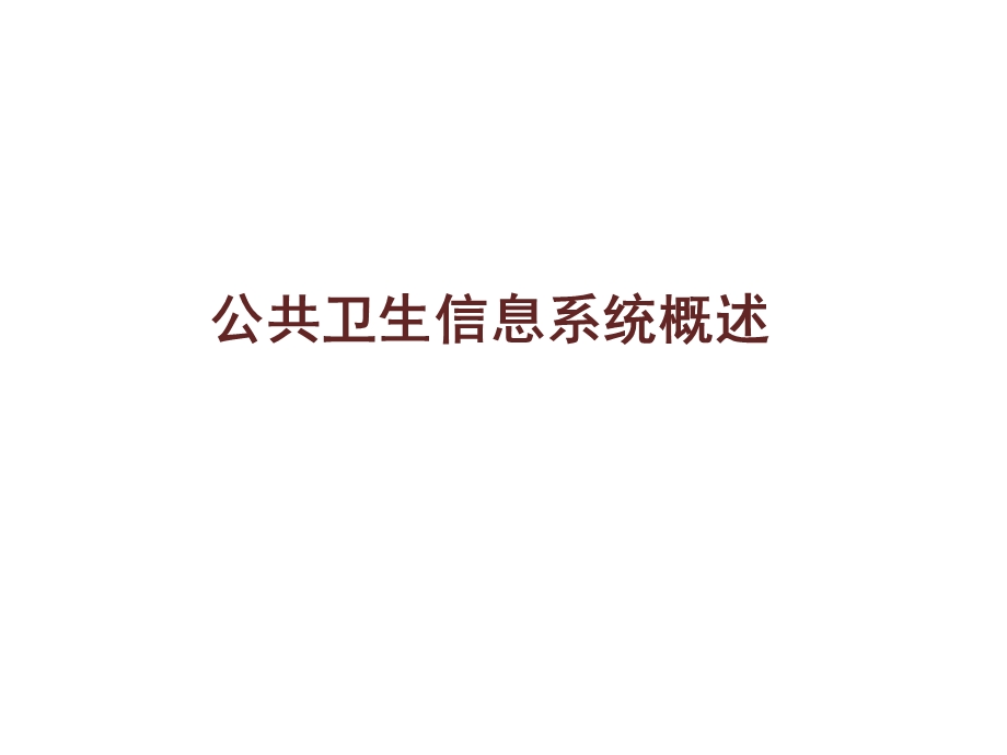 卫生信息管理信息系统课件.ppt_第3页