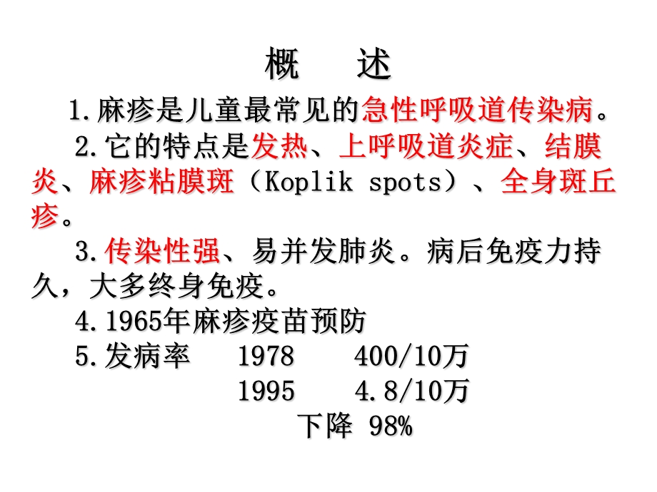 儿科学麻疹课件讲诉课件.ppt_第3页