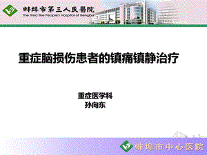 重症脑损伤患者的镇痛镇静治疗课件.ppt