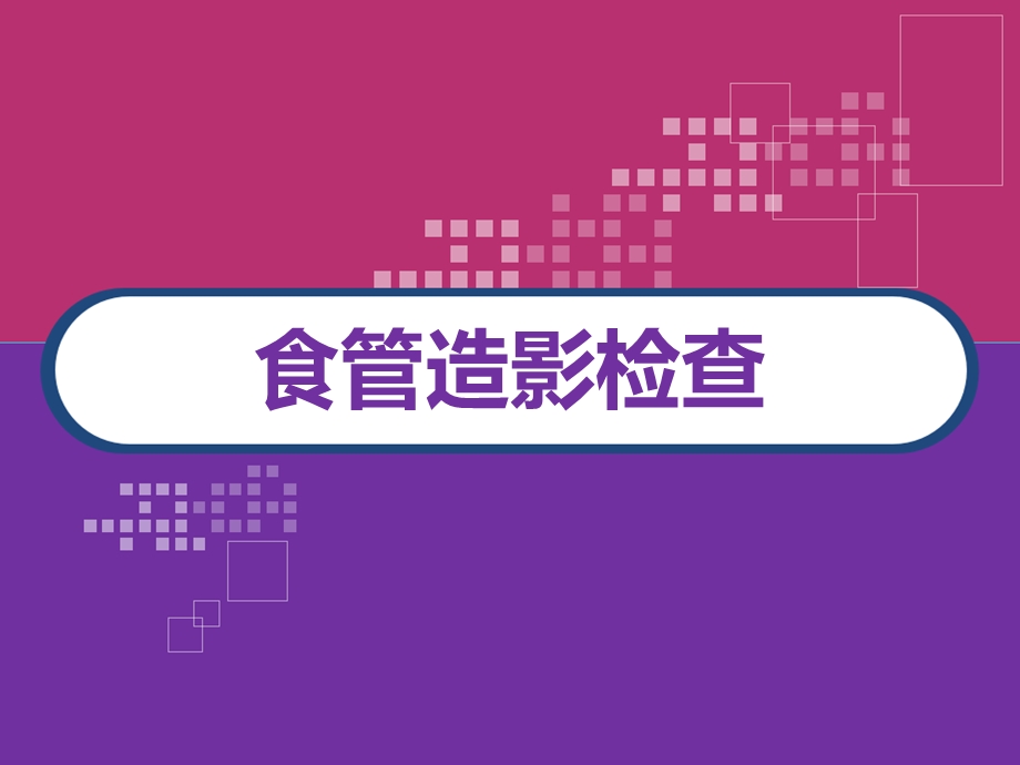 食管造影检查课件.ppt_第1页