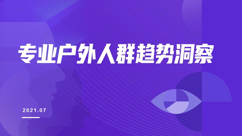 2021年专业户外人群趋势洞察课件.pptx_第1页