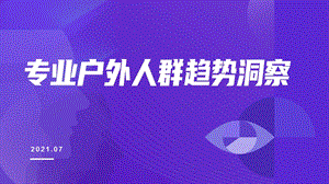 2021年专业户外人群趋势洞察课件.pptx