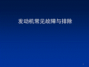 发动机常见故障与分析课件.ppt