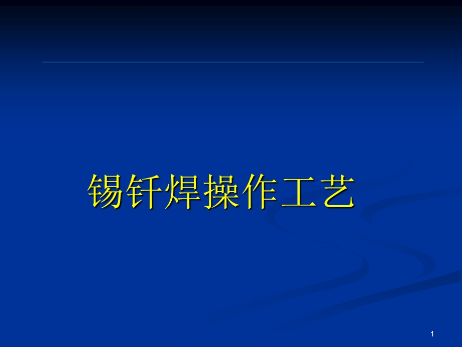 锡钎焊操作工艺及故障分析课件.ppt_第1页