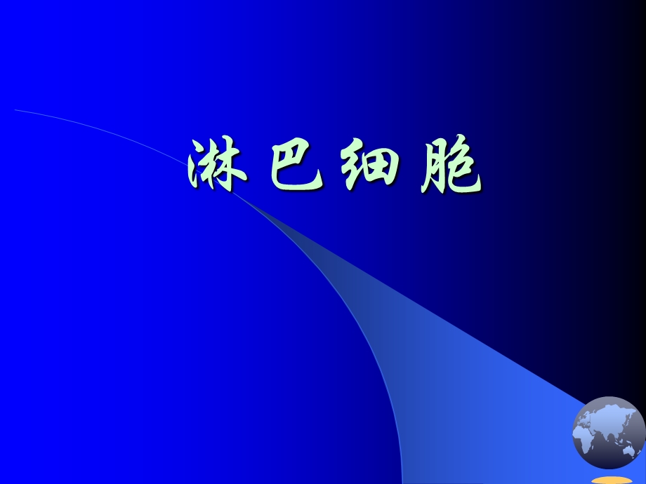 医学免疫学—淋巴细胞课件.ppt_第1页