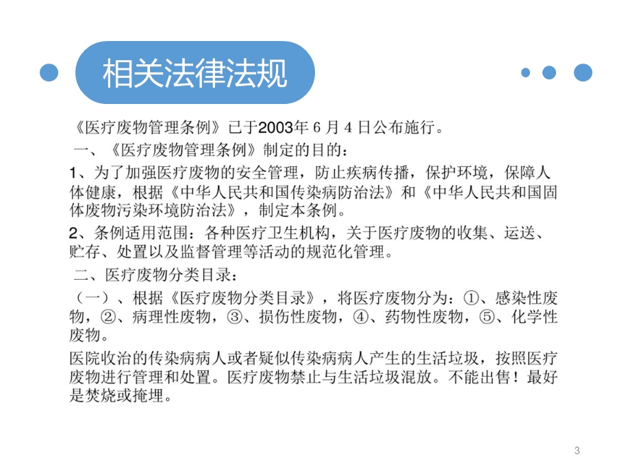 医疗垃圾分类及处理原则课件.pptx_第3页