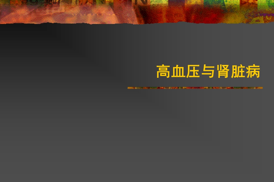 高血压与肾脏病A课件.ppt_第1页