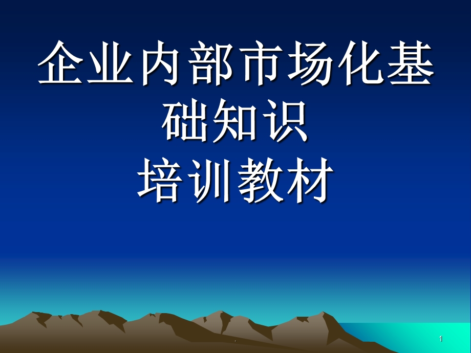 企业内部市场化课件.ppt_第1页