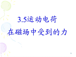 人教版运动电荷在磁场中受到的力分析课件.ppt