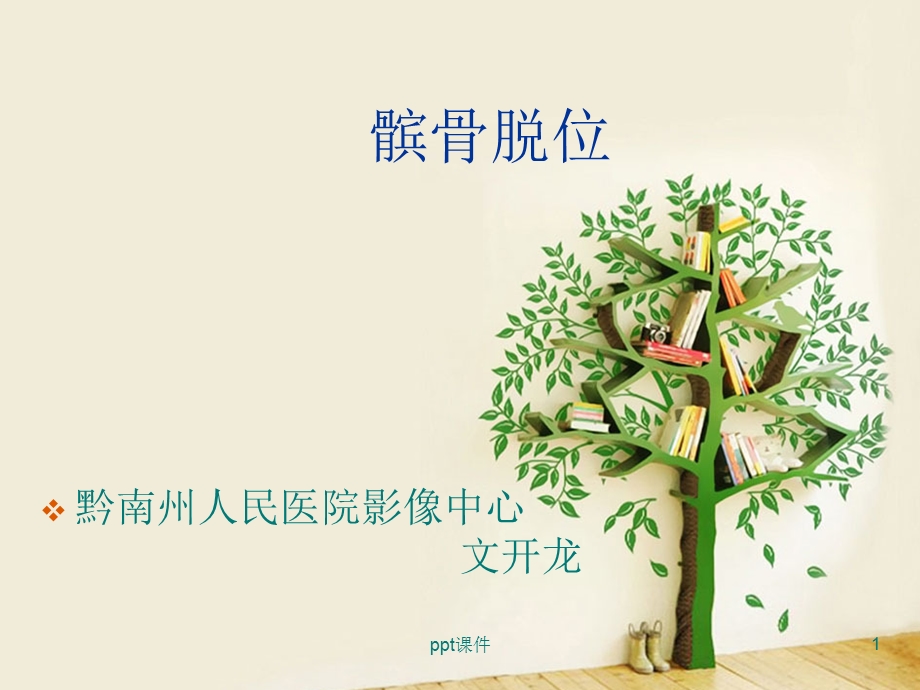 髌骨脱位精讲版课件.ppt_第1页