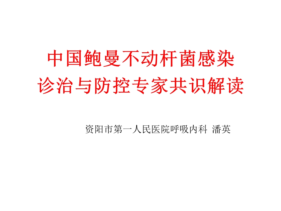 鲍曼不动杆菌专家共识解读ppt课件.ppt_第1页