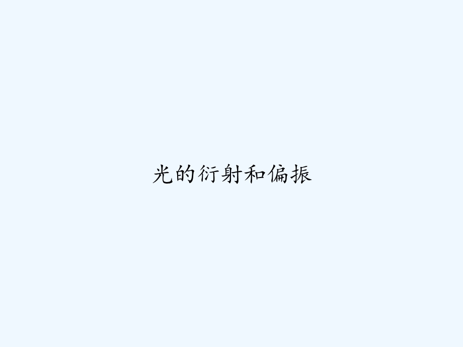 光的衍射和偏振课件.ppt_第1页