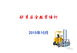 铲车安全教育课件.ppt