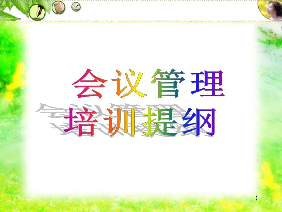 会议管理培训课件.ppt_第1页