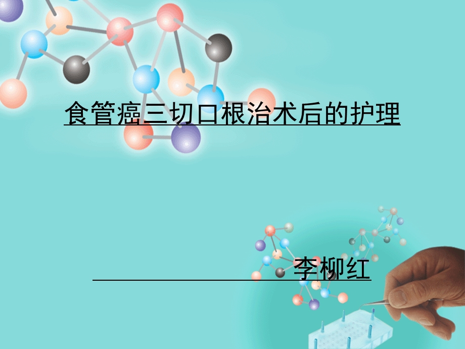 食管癌三切口根治术的护理课件.ppt_第1页