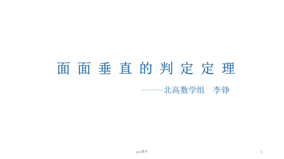 面面垂直的判定定理(公开课)课件.ppt_第1页