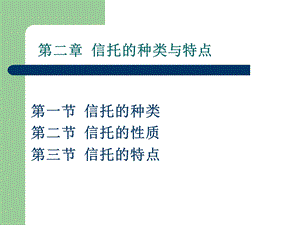 金融信托与租赁ppt课件2014第二章信托的种类与特点.ppt