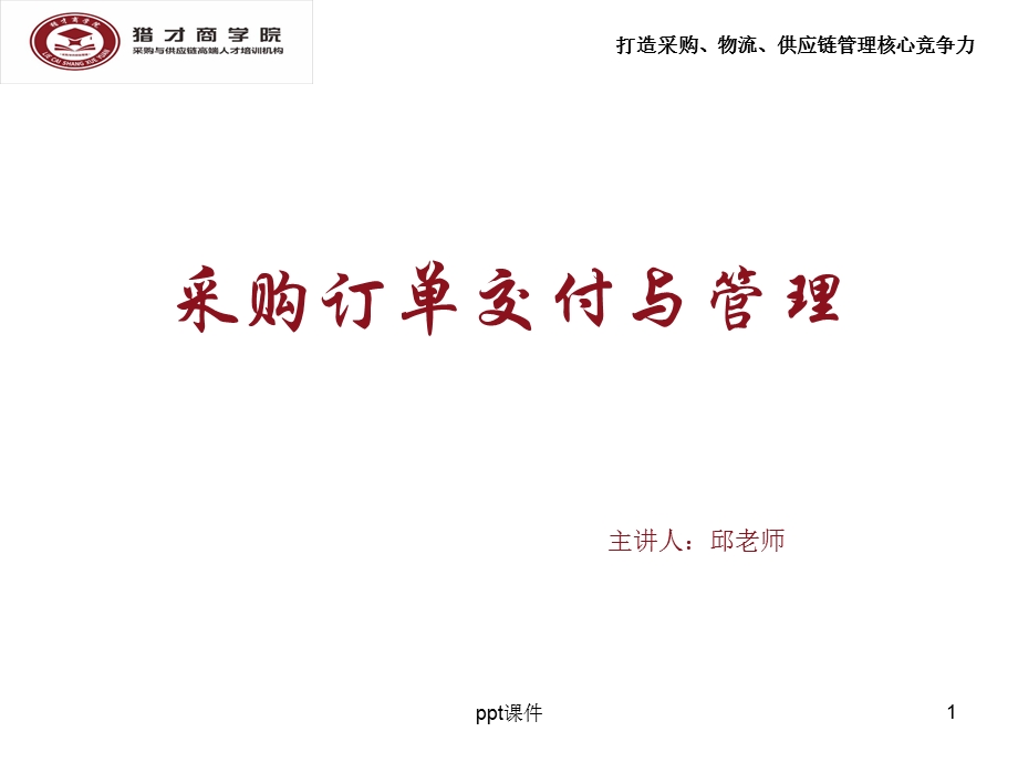 采购订单交付与管理课件.ppt_第1页