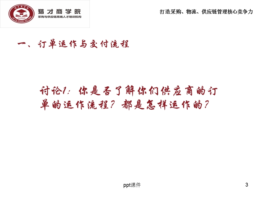 采购订单交付与管理课件.ppt_第3页