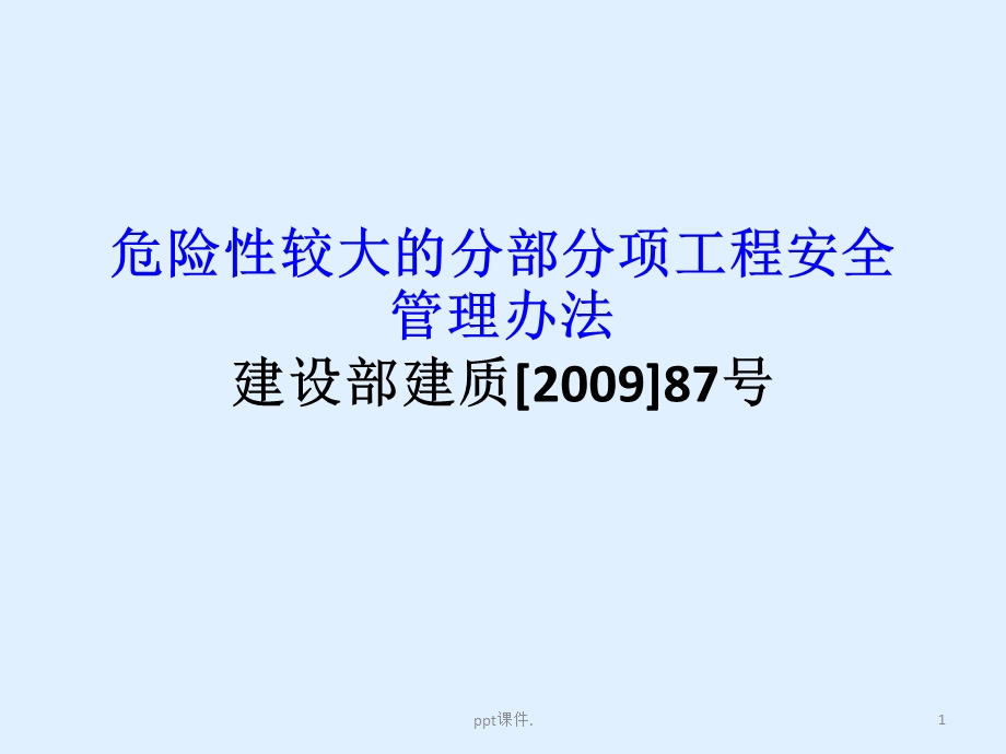 危险性较大的分部分项工程安全管理办法讲义课件.ppt_第1页