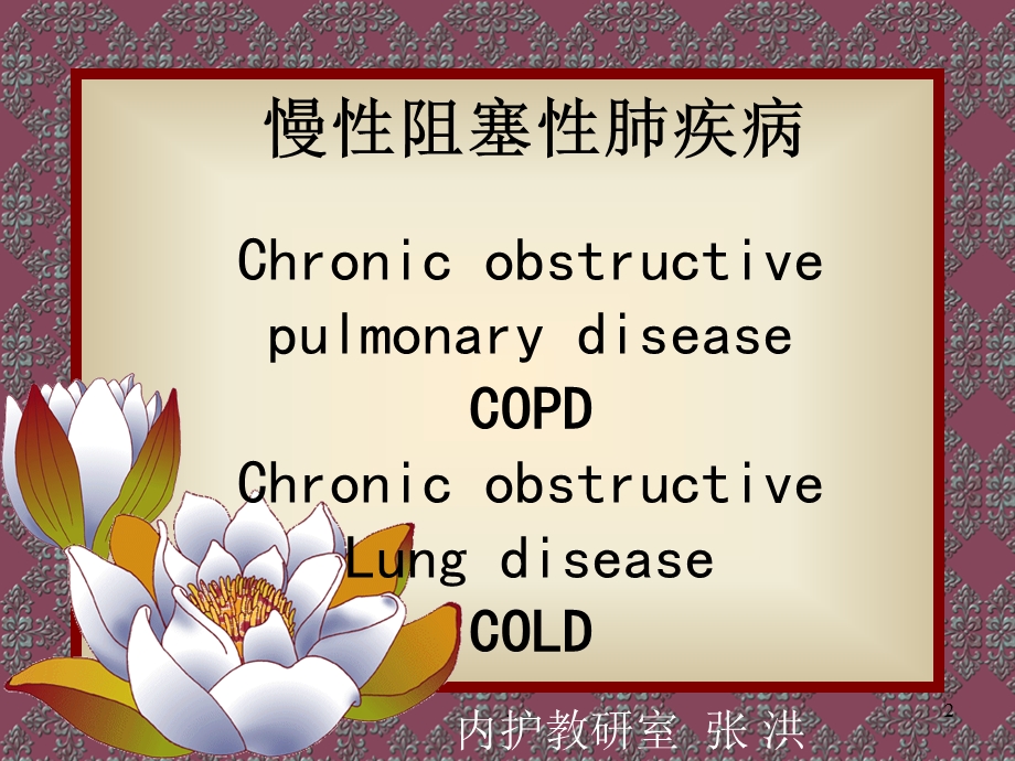 内科护理学第二章第八节慢性阻塞性肺疾病课件.ppt_第2页