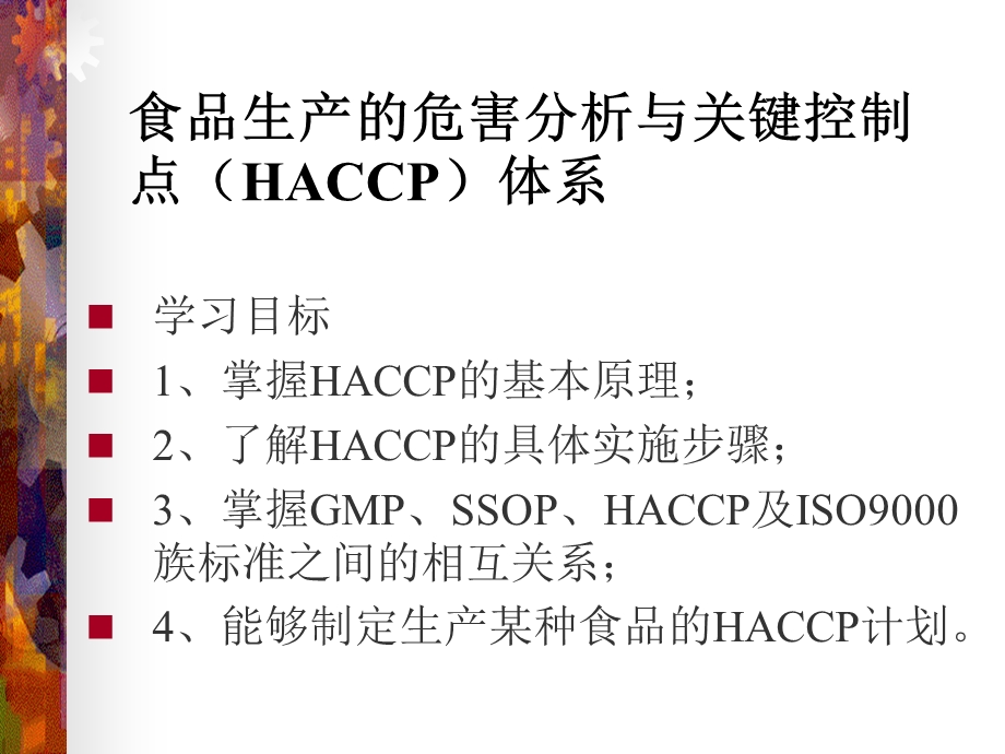 食品生产的危害分析与关键控制点HACCP体系课件.ppt_第3页