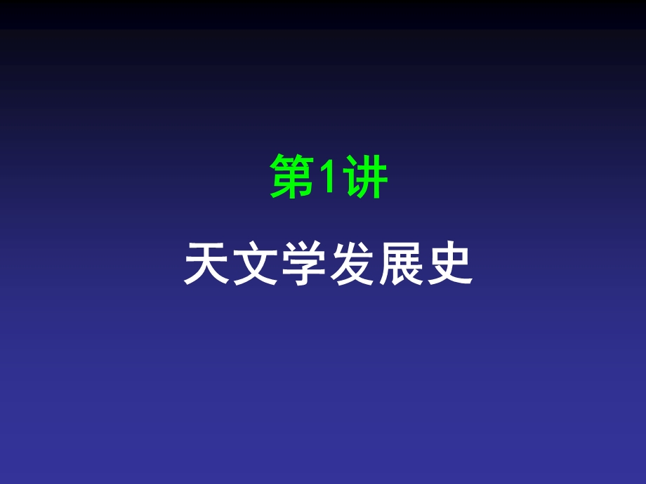 x中学选修课程生活中物理之天文学发展课件.ppt_第2页