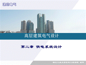 高层建筑 ppt课件 第二章供电系统设计.ppt