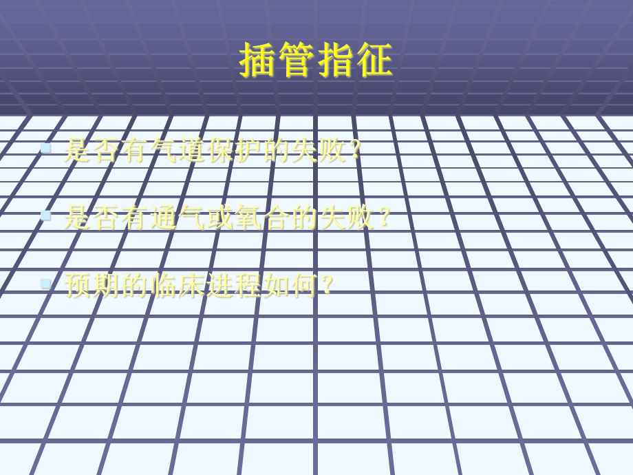 创伤病人的气道管理课件.ppt_第3页