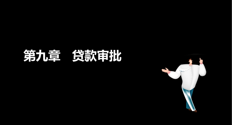 公司信贷贷款审批课件.ppt_第1页