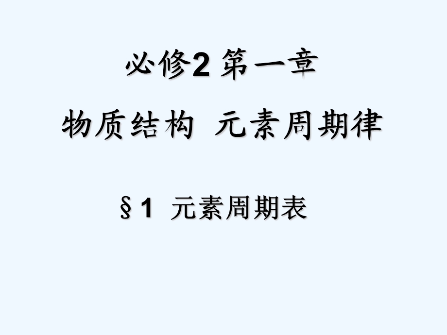 元素周期表ppt课件（公开课）全解.ppt_第2页