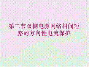 双侧电源相间短路方向性电流保护90接线课件.pptx