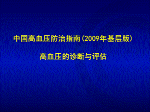 高血压的诊断与评估课件.ppt