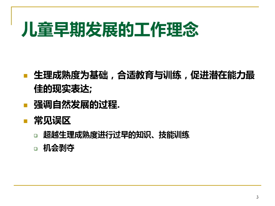 儿童早期发展指导课件.ppt_第3页