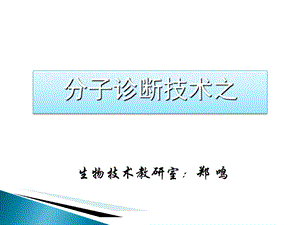 分子诊断技术之PCR课件.ppt