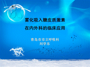 雾化吸入在多科的应用课件.ppt