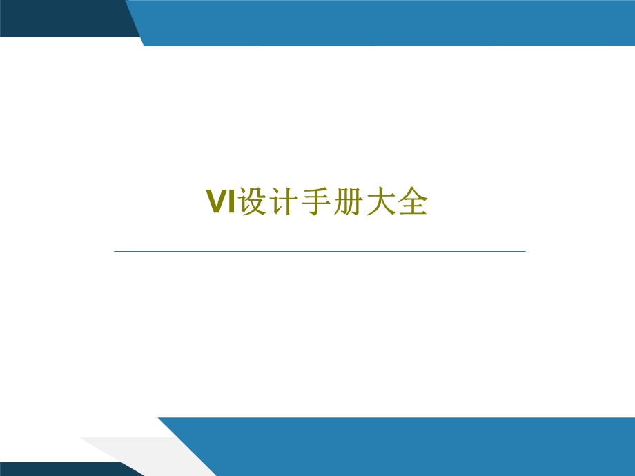 VI设计手册大全课件.ppt_第1页